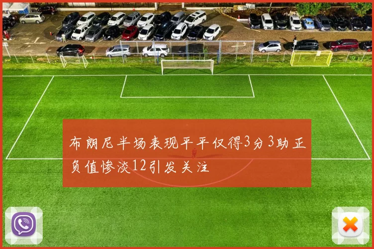 布朗尼半场表现平平仅得3分3助正负值惨淡12引发关注