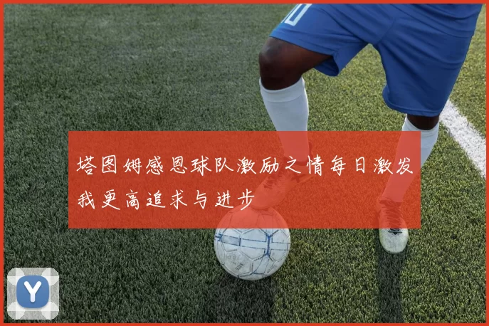 塔图姆感恩球队激励之情每日激发我更高追求与进步