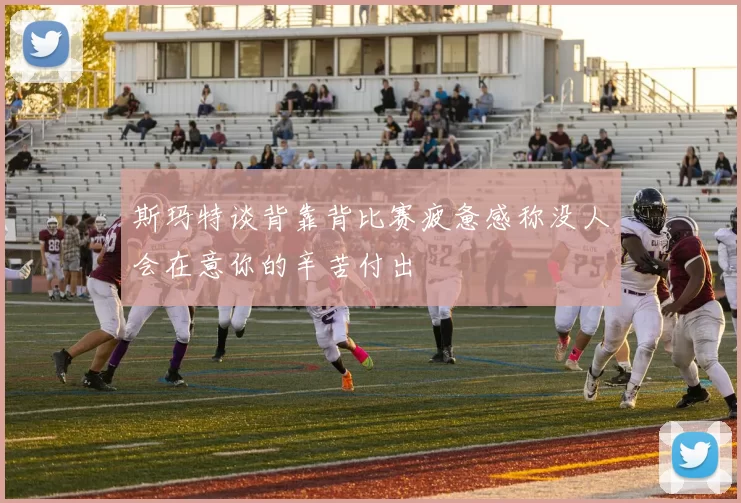 斯玛特谈背靠背比赛疲惫感称没人会在意你的辛苦付出