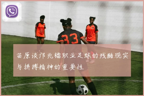 苗原谈邝兆镭职业足球的残酷现实与拼搏精神的重要性