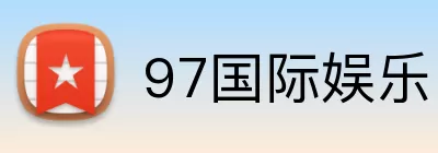 97国际娱乐 Logo